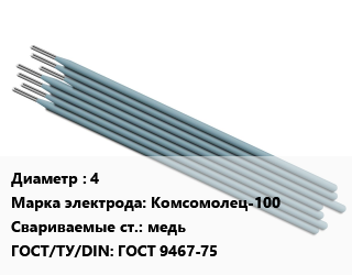 Электрод 4 Комсомолец-100 медь ГОСТ: ГОСТ 9467-75, цена  за тонну, упак цена от 585000 сом / упак, где купить, условия доставки в Оше и Ошской области